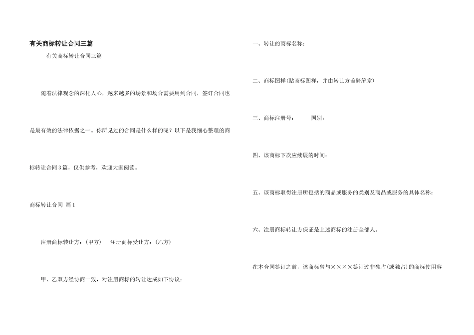 有关商标转让合同三篇_第1页