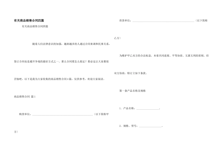 有关商品销售合同四篇_第1页