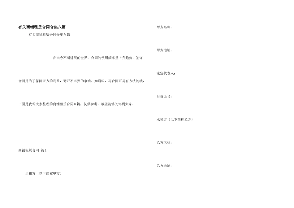 有关商铺租赁合同合集八篇_第1页