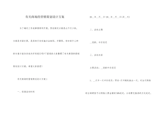 有关商场的营销策划设计方案