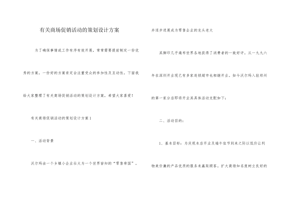 有关商场促销活动的策划设计方案_第1页