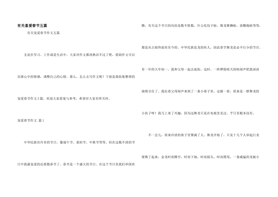 有关喜欢春节五篇_第1页