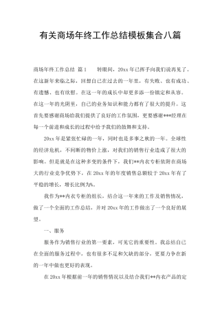 有关商场年终工作总结模板集合八篇