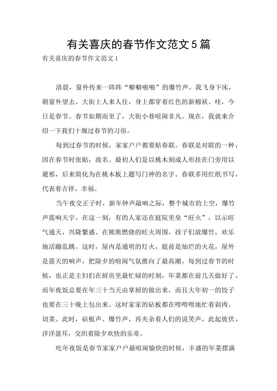 有关喜庆的春节作文范文5篇_第1页
