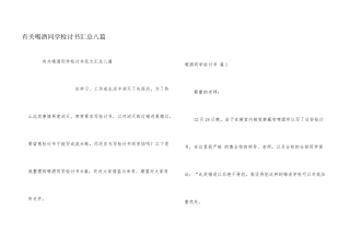 有关喝酒学生检讨书汇总八篇