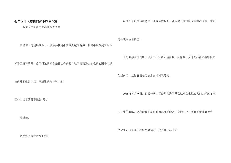 有关因个人原因的辞职报告3篇_第1页
