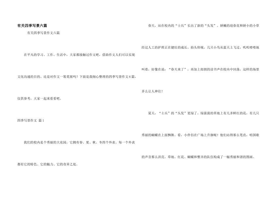 有关四季写景六篇_第1页