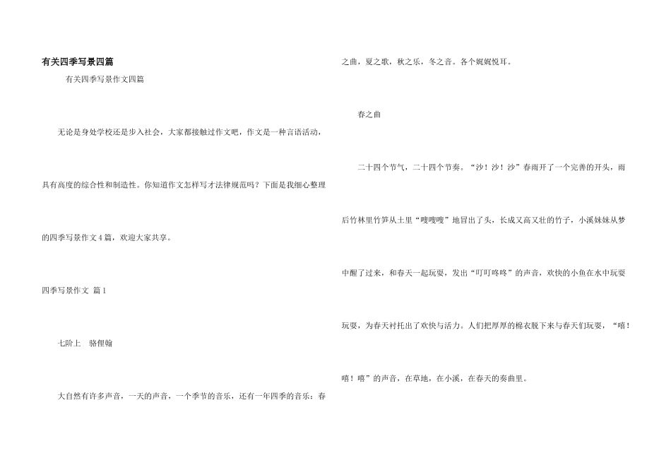 有关四季写景四篇_第1页
