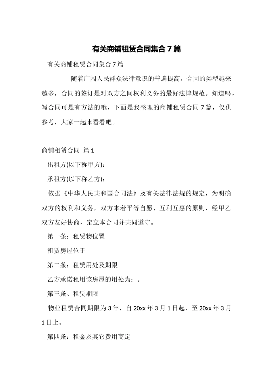 有关商铺租赁合同集合7篇_第1页