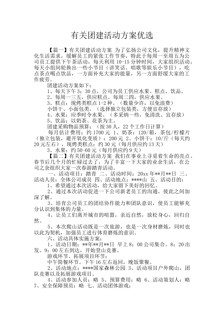 有关团建活动方案优选_第1页