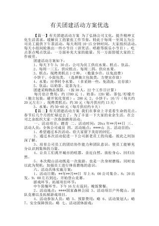 有关团建活动方案优选