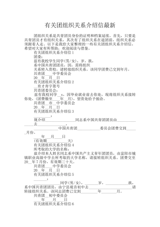 有关团组织关系介绍信最新