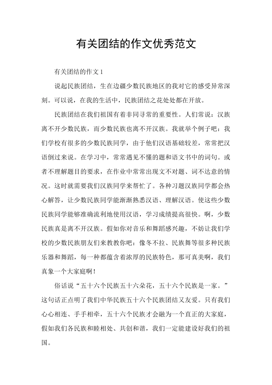 有关团结的作文优秀范文_第1页