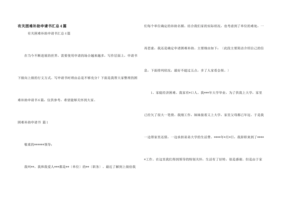 有关困难补助申请书汇总4篇_第1页