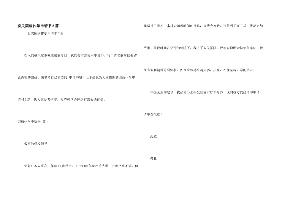 有关因病休学申请书3篇_第1页