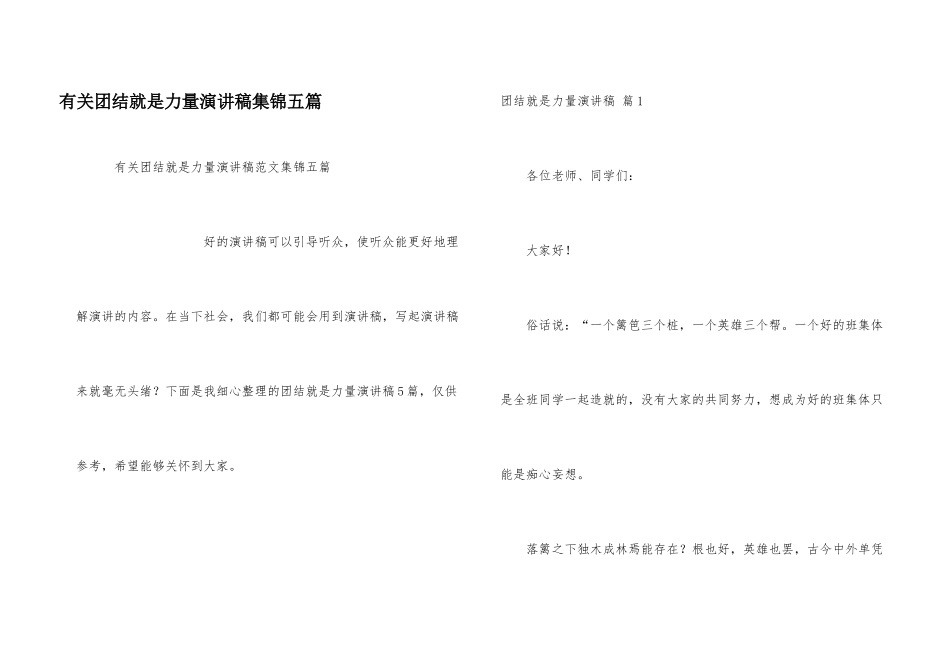 有关团结就是力量演讲稿集锦五篇_第1页