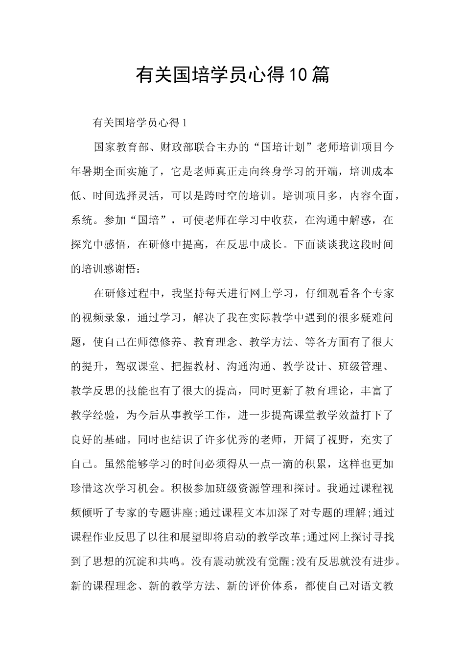 有关国培学员心得10篇_第1页