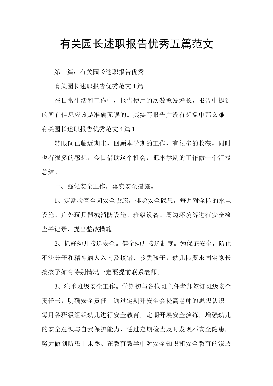 有关园长述职报告优秀五篇范文_第1页