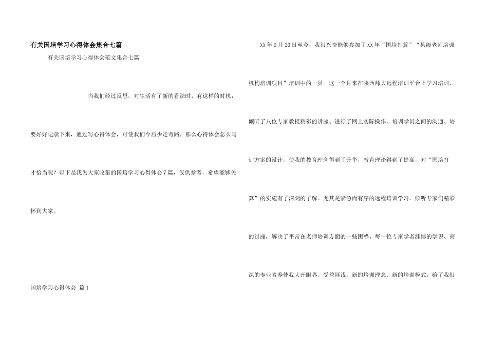 有关国培学习心得体会集合七篇_第1页