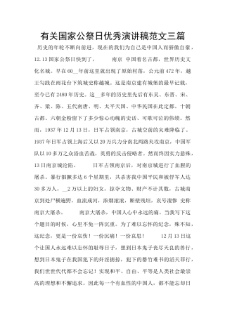 有关国家公祭日优秀演讲稿范文三篇
