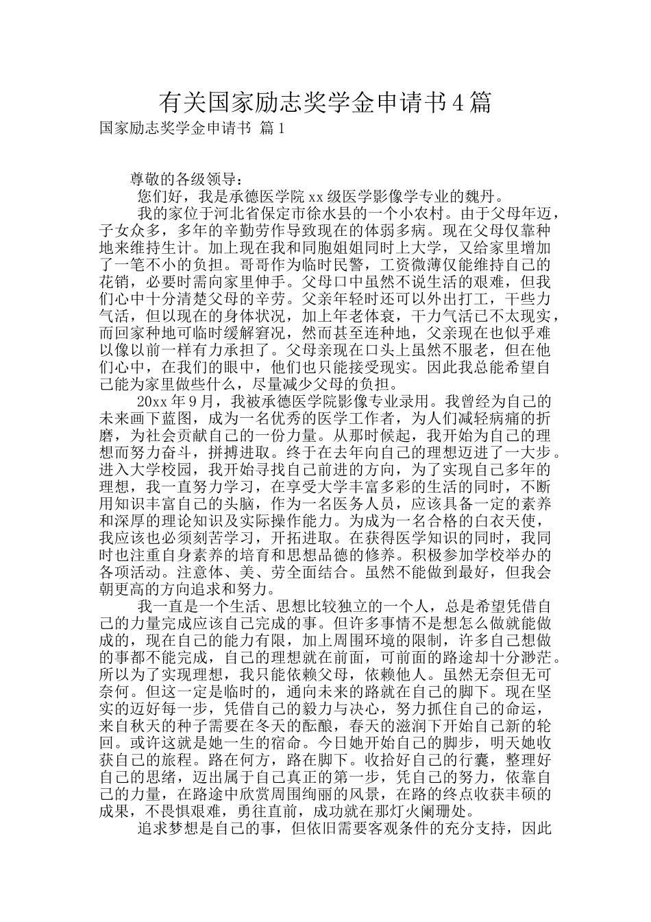 有关国家励志奖学金申请书4篇_第1页