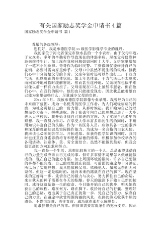 有关国家励志奖学金申请书4篇