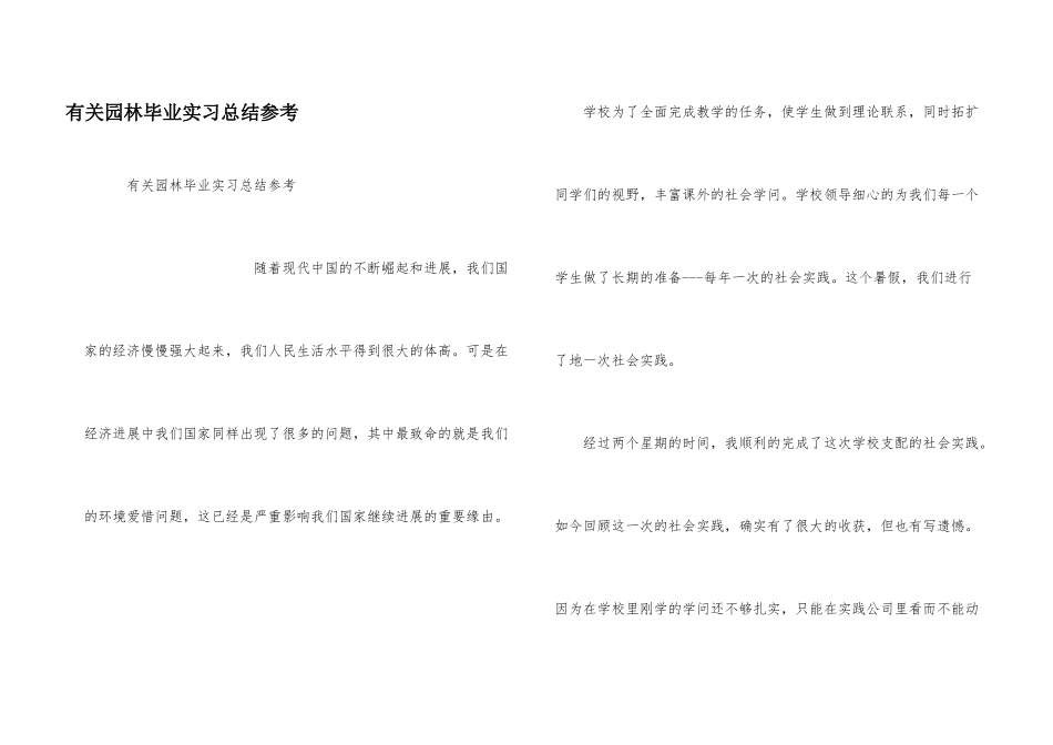 有关园林毕业实习总结参考_第1页