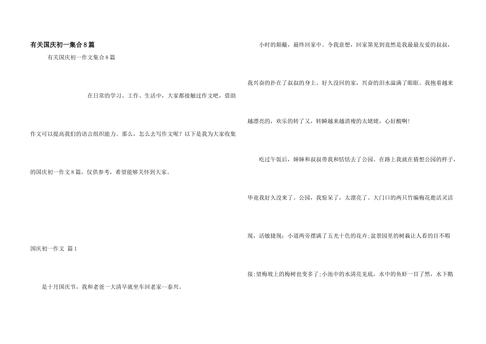 有关国庆初一集合8篇_第1页