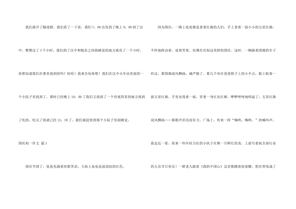 有关国庆初一集合8篇_第3页