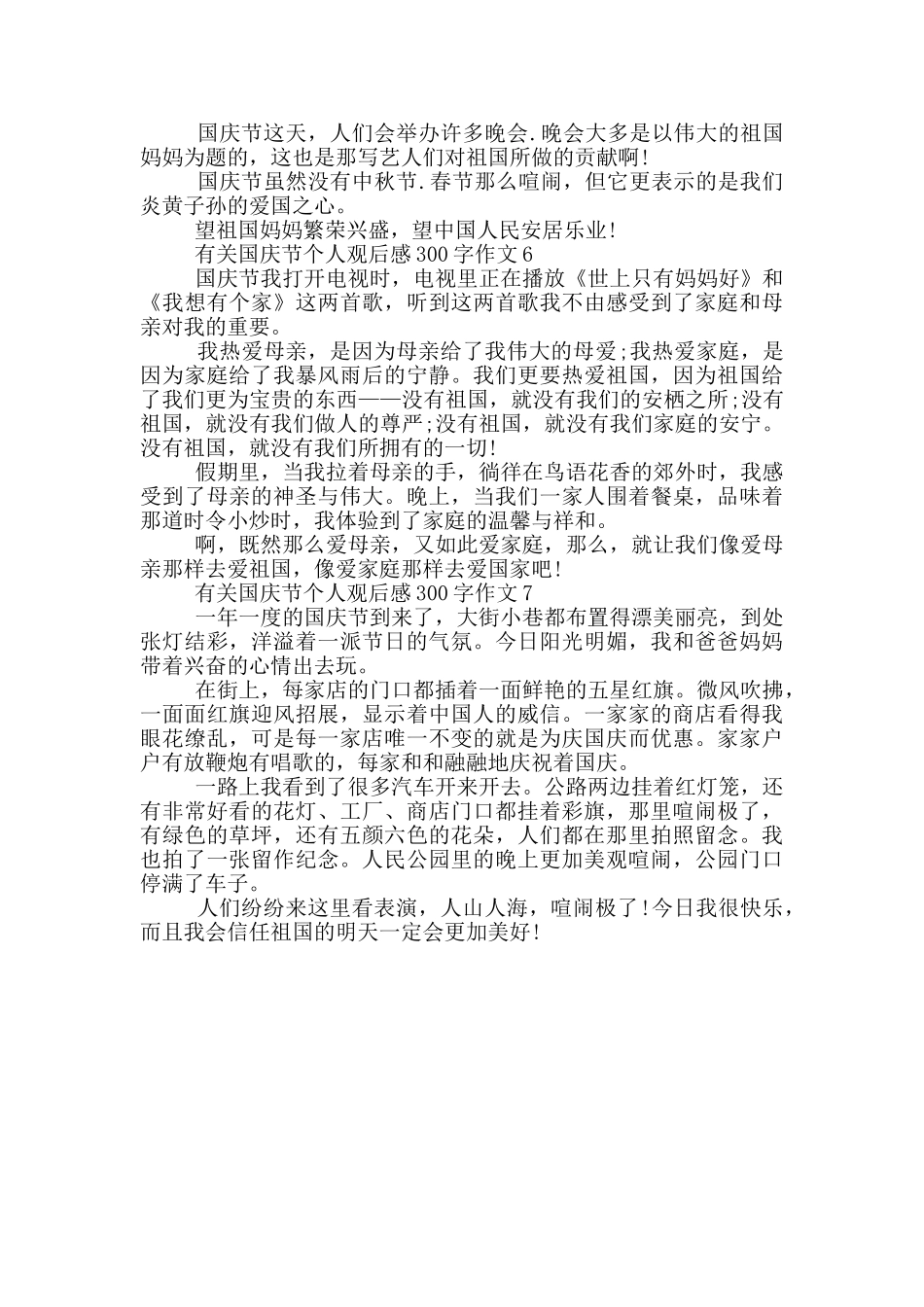 有关国庆节个人观后感300字作文7篇_第3页