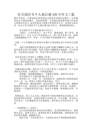 有关国庆节个人观后感300字作文7篇