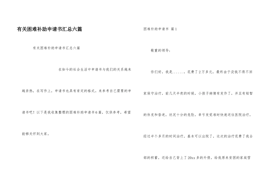 有关困难补助申请书汇总六篇_第1页