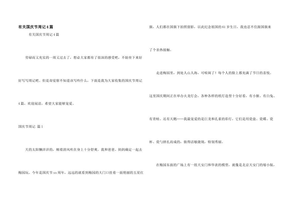 有关国庆节周记4篇_第1页