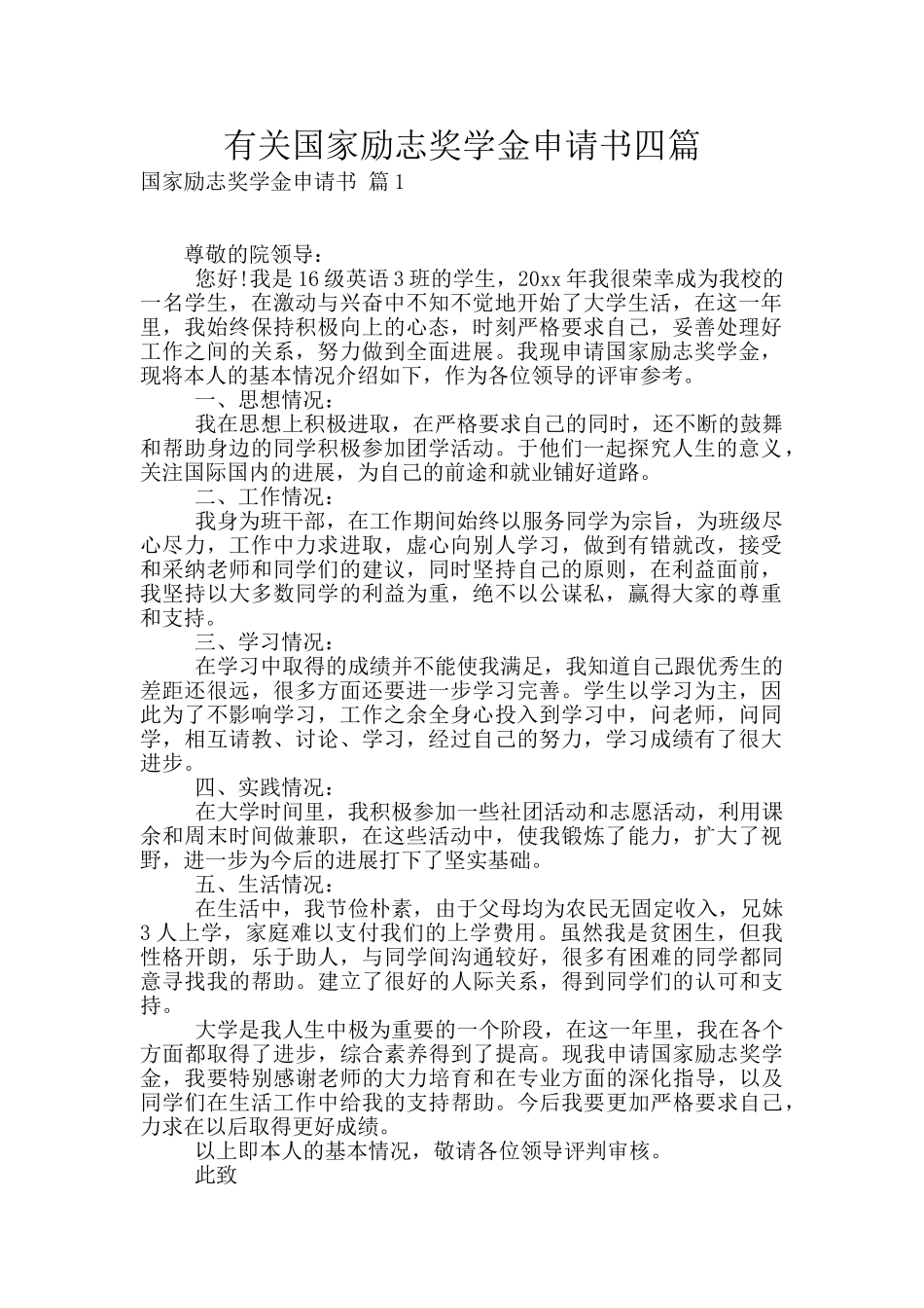 有关国家励志奖学金申请书四篇_第1页