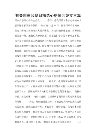 有关国家公祭日精选心得体会范文三篇