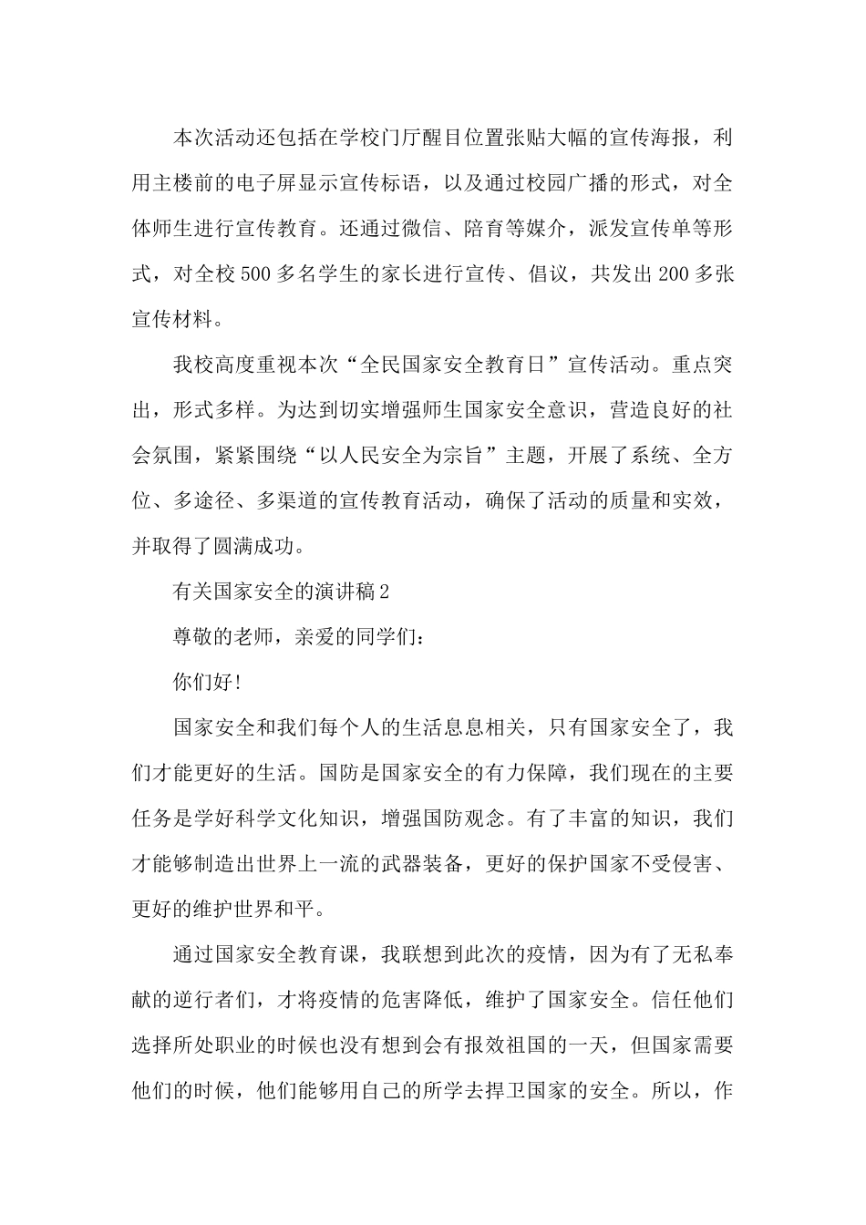 有关国家安全的演讲稿2024_第2页