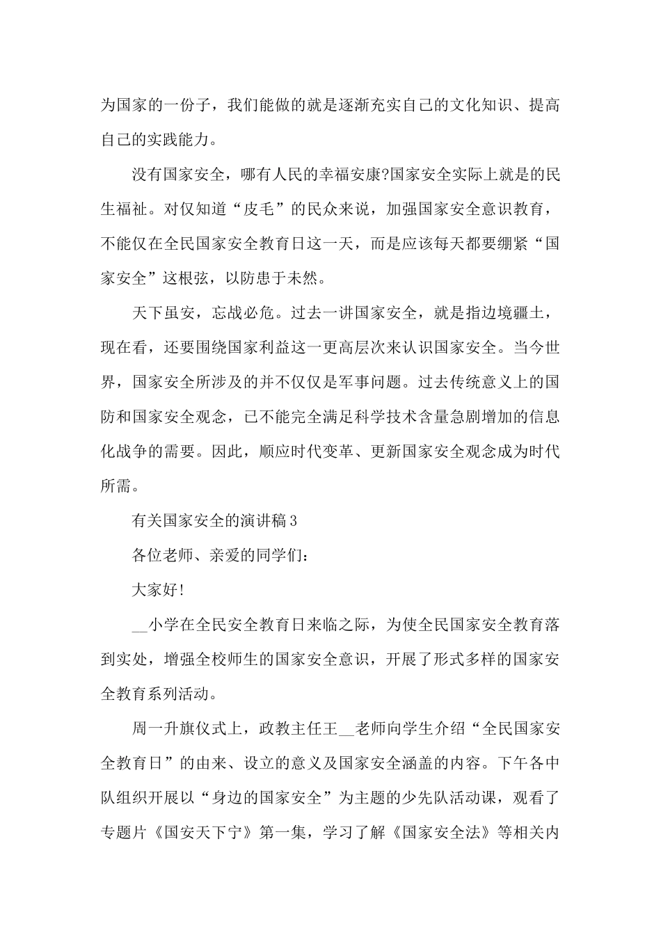 有关国家安全的演讲稿2024_第3页