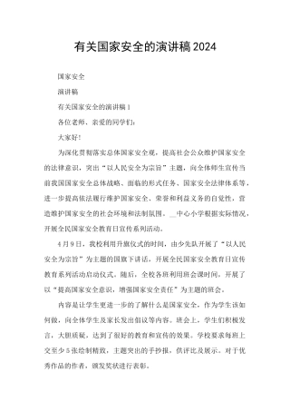 有关国家安全的演讲稿2024