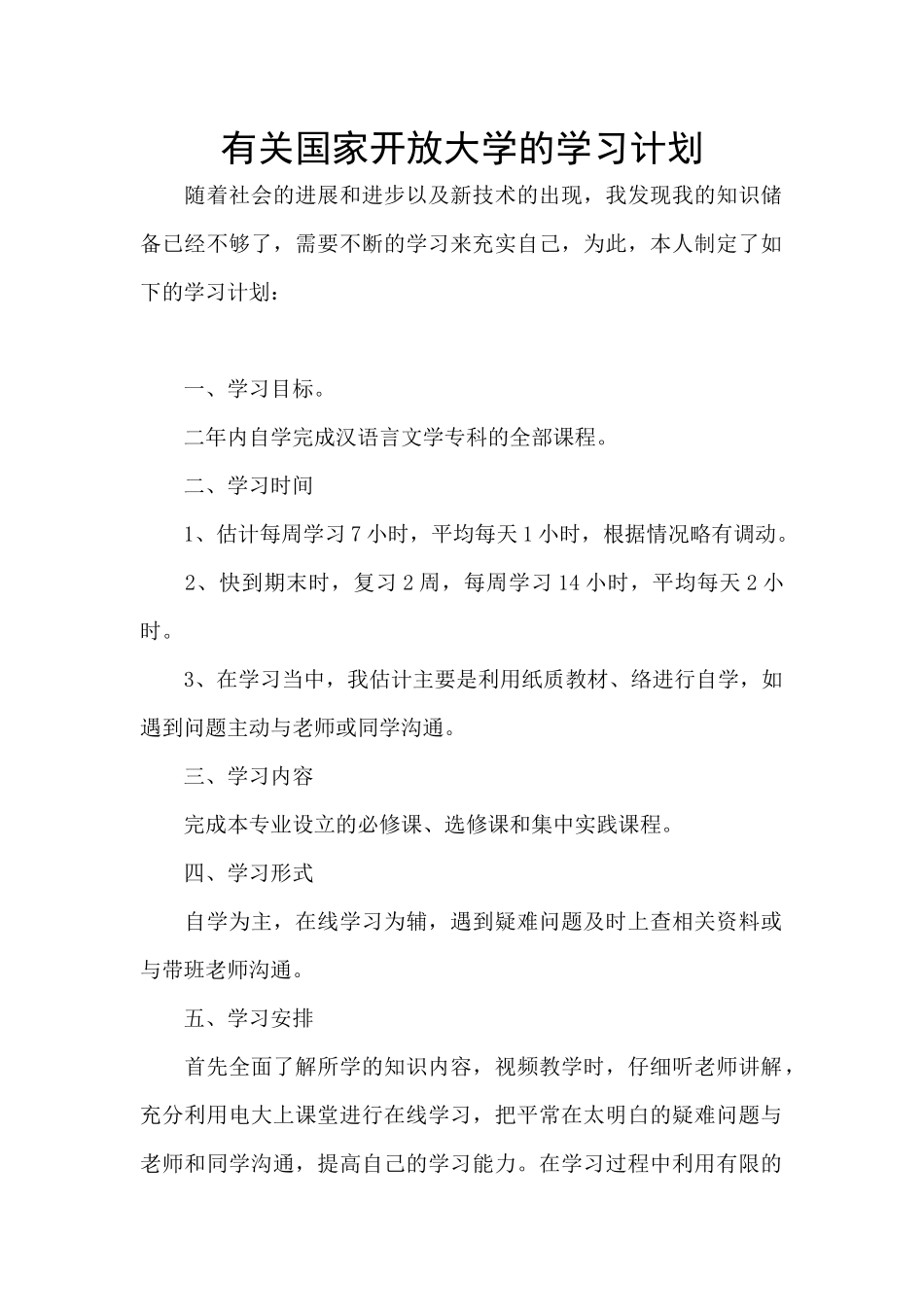 有关国家开放大学的学习计划_第1页