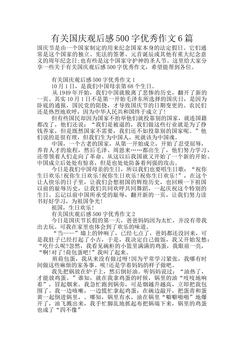 有关国庆观后感500字优秀作文6篇_第1页