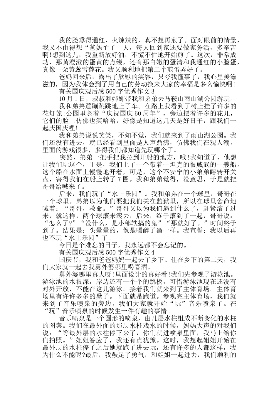 有关国庆观后感500字优秀作文6篇_第2页