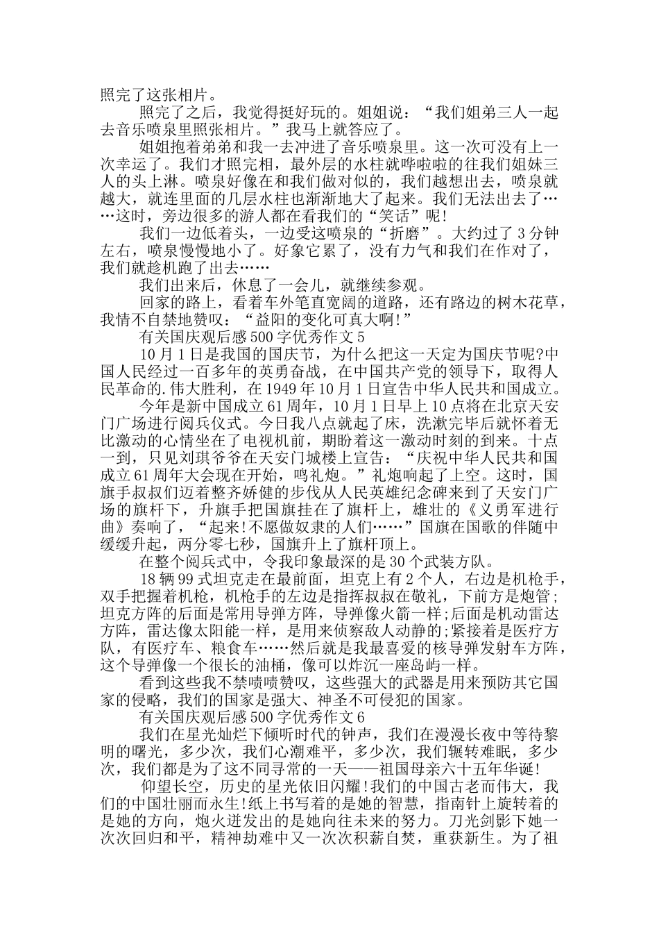 有关国庆观后感500字优秀作文6篇_第3页