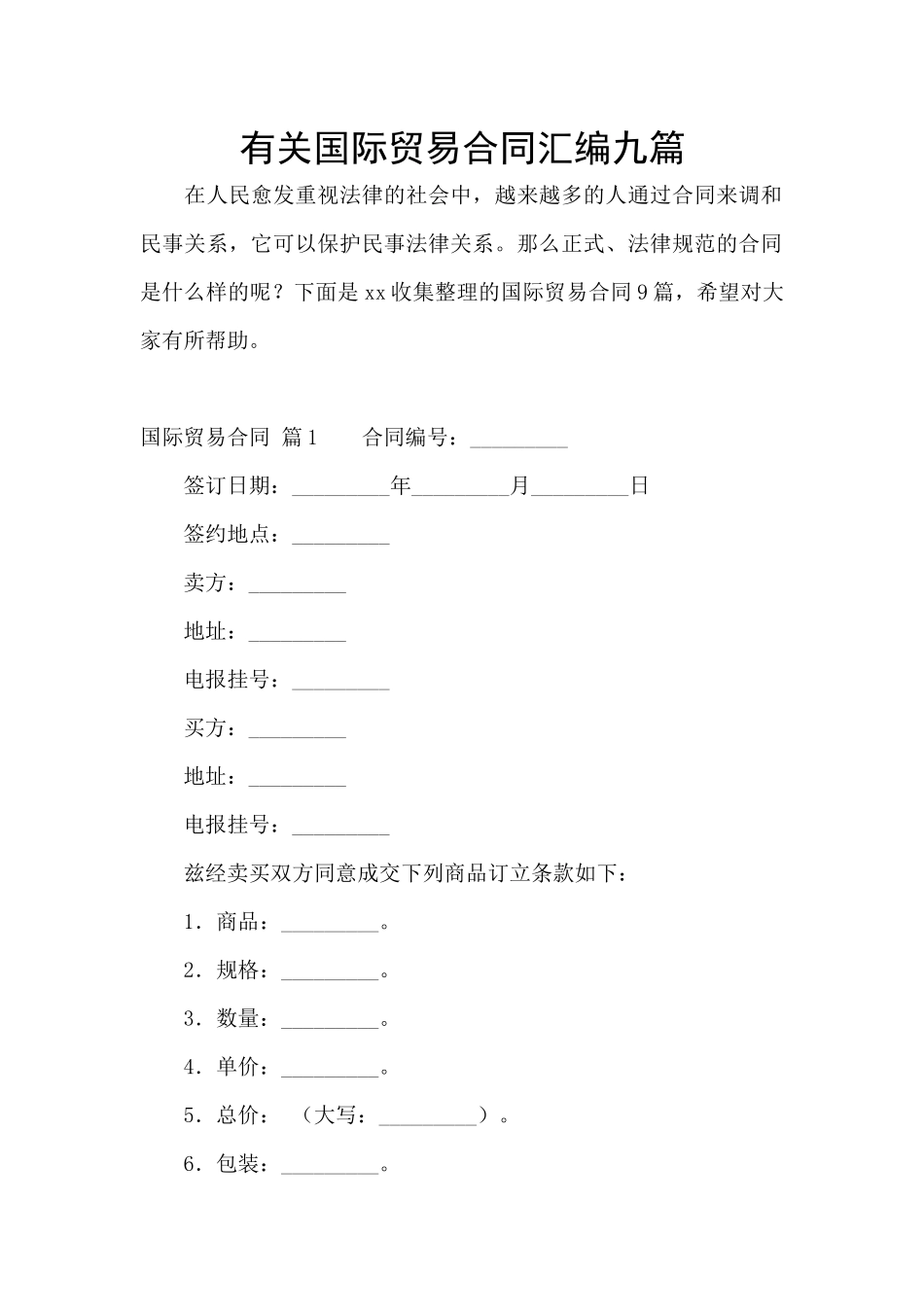 有关国际贸易合同汇编九篇_第1页