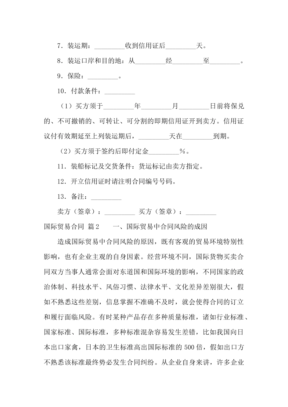 有关国际贸易合同汇编九篇_第2页