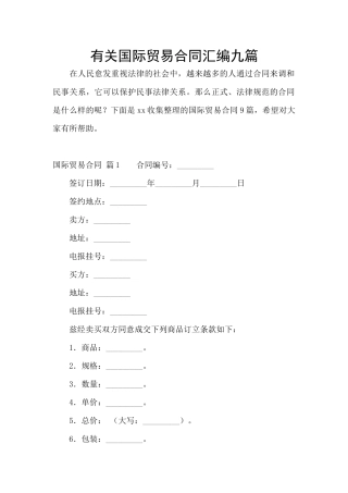 有关国际贸易合同汇编九篇