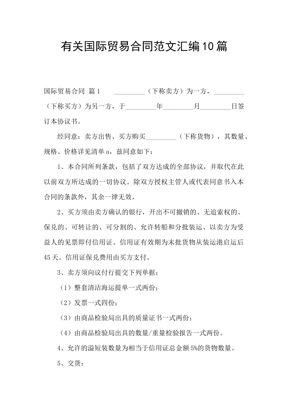 有关国际贸易合同范文汇编10篇_第1页