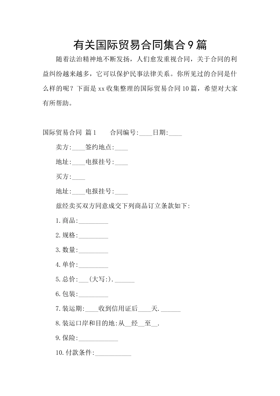 有关国际贸易合同集合9篇_第1页