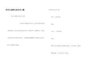 有关土地转让协议书三篇