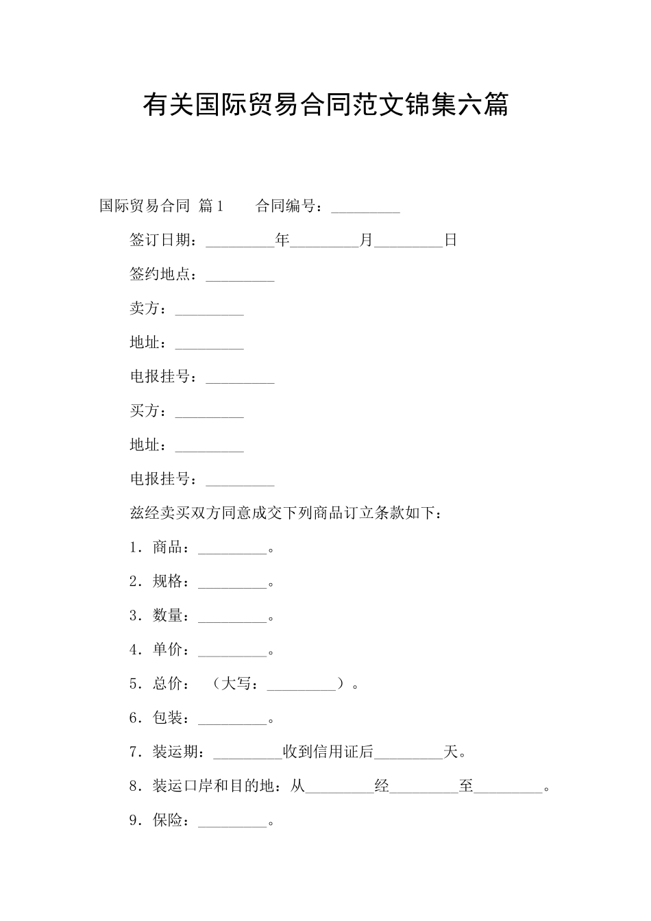 有关国际贸易合同范文锦集六篇_第1页
