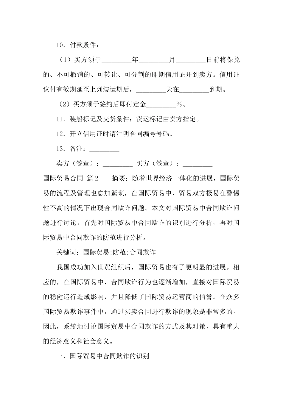 有关国际贸易合同范文锦集六篇_第2页